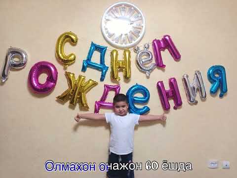 Видео: Олмахон онажон 60 ёшда