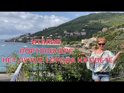 Видео: ОДИН ИЗ САМЫХ ЧУДЕСНЫХ ГОРОДОВ ИТАЛИИ ПОРТОВЕНЕРЕ