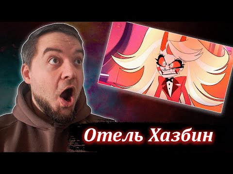 Видео: ОТЕЛЬ ХАЗБИН 1 сезон 4 серия | Реакция  Hazbin Hotel