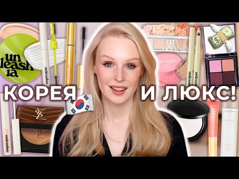 Видео: Корейская косметика и люкс: Unleashia, YSL, Pat McGrath и Annbeauty 🇰🇷 Первые впечатления