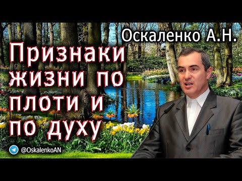 Видео: Оскаленко А.Н. Признаки жизни по плоти и по духу