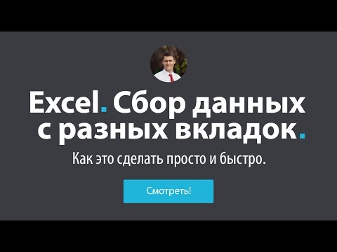 Видео: Excel - Сбор данных с разных вкладок