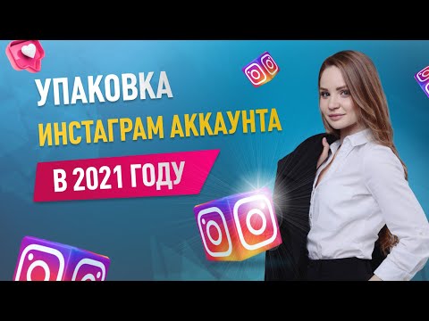 Видео: Как правильно оформить Инстаграм аккаунт 2021 | Каких ошибок лучше избежать?