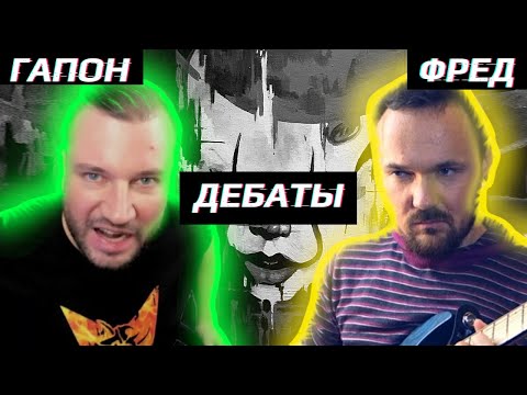 Видео: 🎈🔥ДЕБАТЫ: Дмитрий Гапон VS Fredguitarist @gapontv @fredguitarist