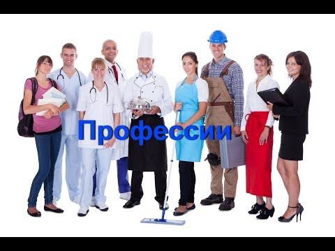 Видео: Профессии на русском языке. Развивающее видео для детей. Профессии в картинках для детей.