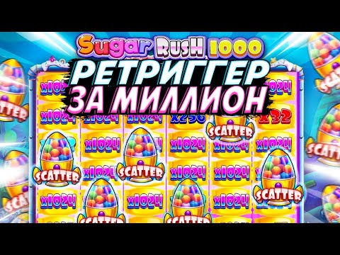 Видео: SUGAR RUSH 1000 ДАЛ РЕТРИГГЕР ЗА МИЛЛИОН С ПЕРВОГО БОНУСА!! РИСКНУЛ ВСЕМ И СДЕЛАЛ 2 СТАВКИ ВА-БАНК!!