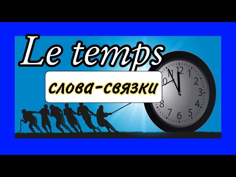 Видео: LE TEMPS (время) - предлоги и слова-связки со словом temps | французский по полочкам