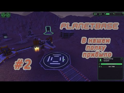 Видео: Planetbase (русская версия) Прохождение на русском #2 "В нашем полку прибыло"