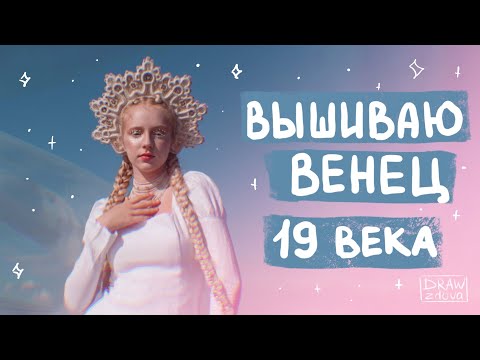 Видео: Вышиваю свадебный венец Архангельской губернии в технике сажение по бели || Жемчужная вышивка