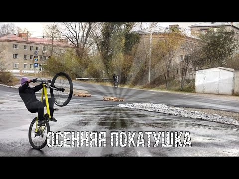 Видео: ОСЕННЯЯ СТАНТ ПОКАТУШКА