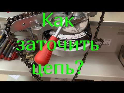 Видео: Как заточить цепь? На станке Oregon (полная версия)