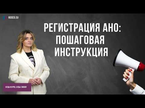 Видео: Регистрация АНО: пошаговая инструкция