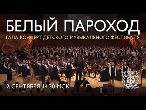 Видео: Гала-концерт детского музыкального фестиваля «Белый Пароход»