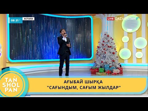 Видео: АҒЫБАЙ ШЫРҚА - "САҒЫНДЫМ, САҒЫМ ЖЫЛДАР"