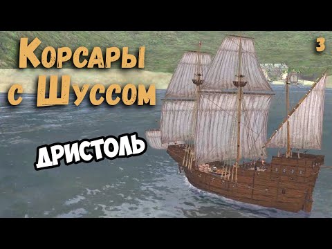 Видео: Шусс инвестировал в Дристоль в Корсарах (3)