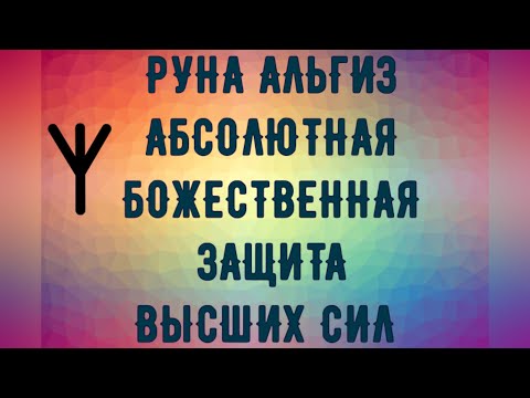 Видео: Нарисуйте РУНУ ᛉ🔥АЛЬГИЗ🔥ᛉ на руке или в воздухе - ЗАЩИТА и покровительство Высших Сил!