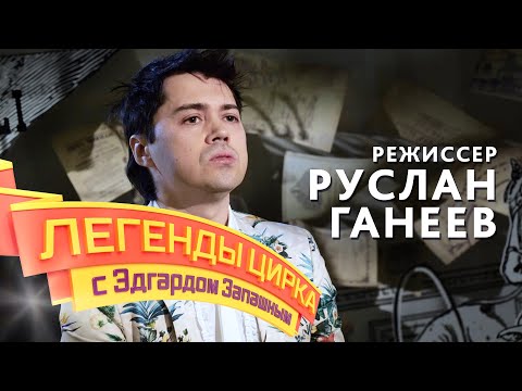 Видео: Легенды цирка с Эдгардом Запашным — Режиссер Руслан Ганеев