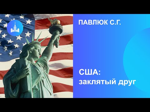 Видео: Павлюк С.Г.    США: заклятый друг