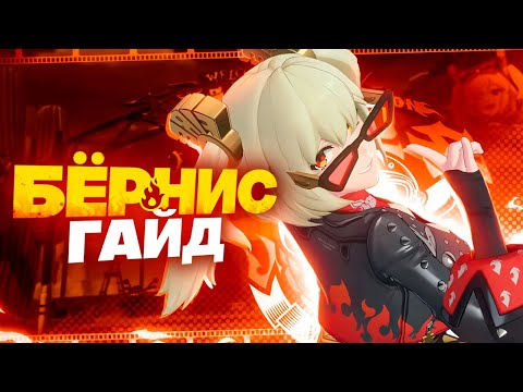 Видео: Гайд на Бёрнис | Твоя девочка-ХАОС (Zenless Zone Zero) ft. @annunaq