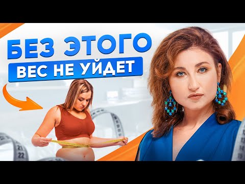 Видео: Как организм блокирует похудение! Как похудеть без диет и тренировок в любом возрасте?