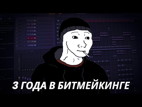 Видео: ЧТО Я ПОНЯЛ за 3 ГОДА в БИТМЕЙКИНГЕ?