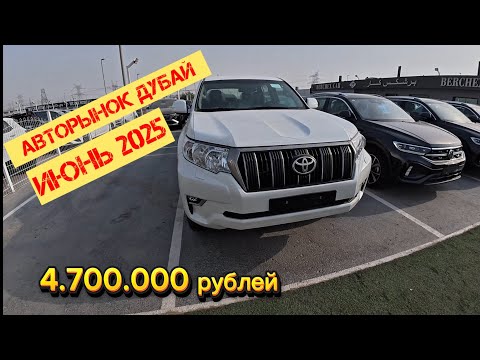 Видео: ДУБАЙ АВТОРЫНОК ИЮНЬ 2025 || ГИБРИДНЫЙ КРУЗАК || TOYOTA FORTUNER || L200|| SUZUKI JIMNY|| PRADO