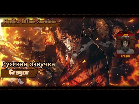 Видео: Русская Озвучка || Firefist Office Survivor Gregor || Limbus Company [Fan Dub]