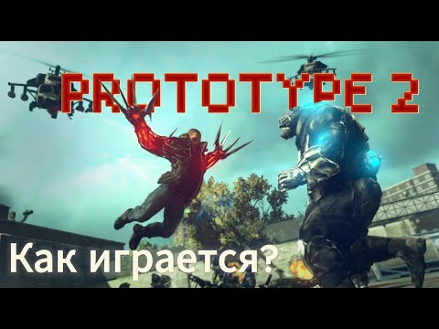 Видео: Как играется Prototype 2 в 2025 году?