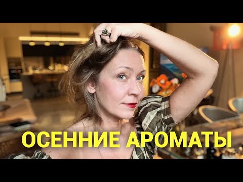 Видео: Осенние ароматы на любой вкус!