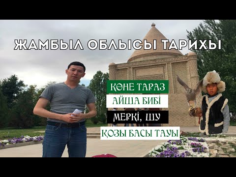 Видео: ЖАМБЫЛ ОБЛЫСЫНЫҢ ТАРИХЫ, ЖЕР ЖӘННАТЫ ЖЕТІСУ