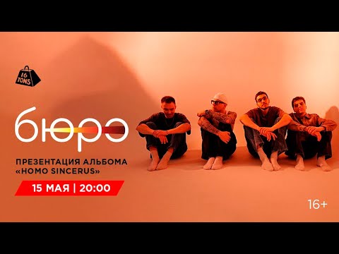 Видео: Бюро 16 ТОНН LIVE