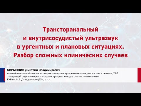 Видео: СКРЫПНИК Д.В. Трансторакальный и внутрисосудистый ультразвук в ургентных и плановых ситуациях.