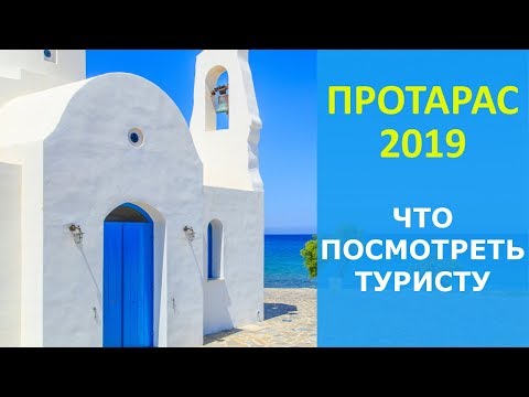 Видео: Протарас 2020! Советы Туристам Чтобы Хорошо Отдохнуть
