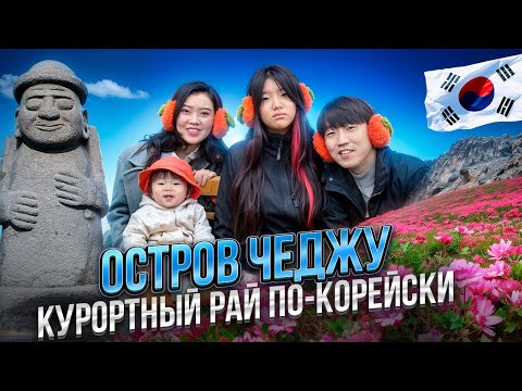 Видео: ЧЕДЖУ: остров где снималось множество разных дорам /когда жизнь дарит тебе мандарины