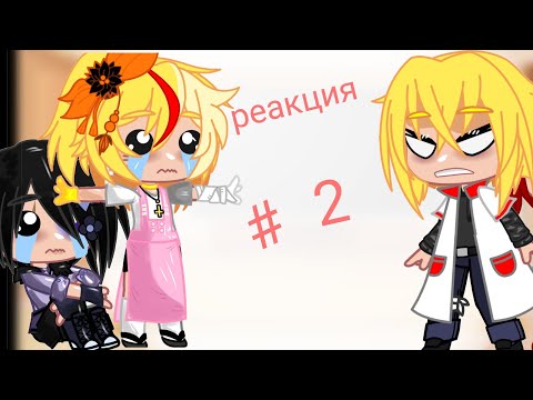 Видео: реакция родителей Наруто + Саске + Наруто на ТТ и яой