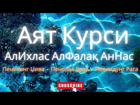 Видео: Обат Сегала Пенякит, Ҳати Тенанг, Гелисах Ҳиланг, Резекипун Датанг, Аят Курси АлИхлас АлФалақ АнНас