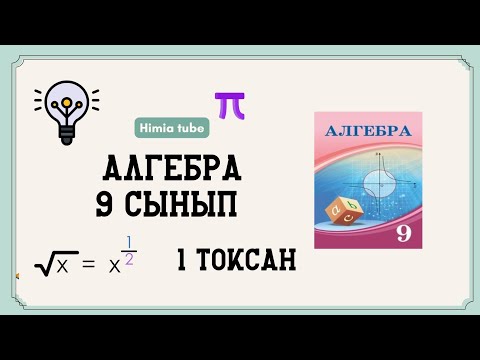 Видео: Алгебра 9 сынып 1 тоқсан ТЖБ жаңа нұсқа жауаптары