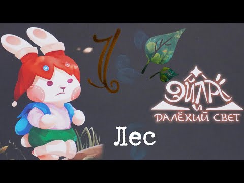 Видео: Эйла и Далёкий Свет. Лес. Глава 1. Правила + Let's Play.