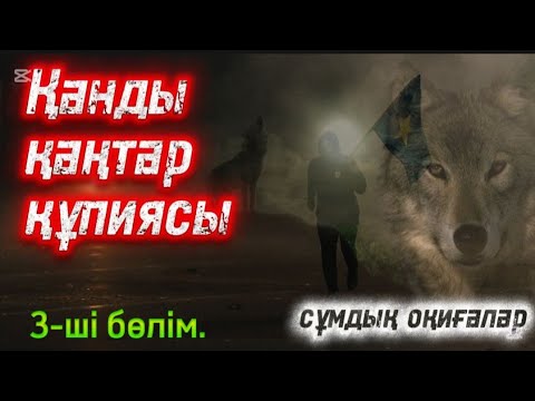 Видео: 3 бөлім. СҰМДЫҚ ОҚИҒАЛАР. #әсерліәңгімелер #болғаноқиғалар #жаңаәңгімелержинағы #аудиокітаптар #Ажар