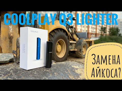 Видео: Заменит ли Айкос? Устройство Coolplay Q3 Lighter