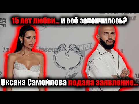Видео: Оксана Самойлова подала на развод с Джиганом