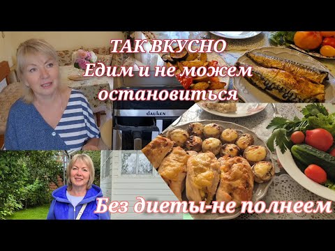 Видео: Vlog Новые правила в СНТ. Готовлю в аэрогриле - вкусные рецепты. Покупки в Глобусе