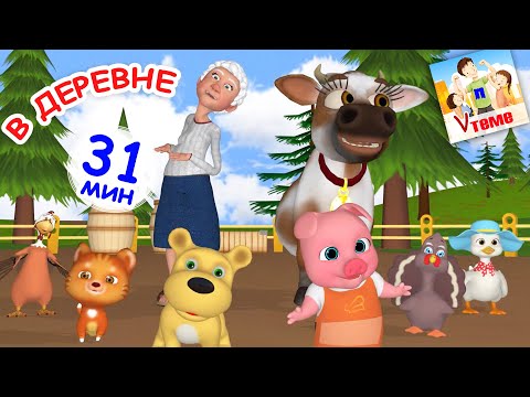 Видео: В ДЕРЕВНЕ. Сборник мульт-песен, 30 мин. Папа V теме