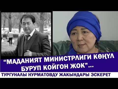 Видео: “Маданият министрлиги көңүл буруп койгон жок”... Тургуналы Нурматовду жакындары эскерет