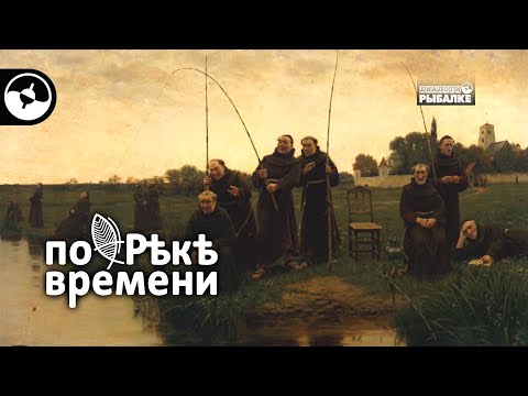 Видео: Рыбалка на Руси. Ярослав Мудрый | По реке времени