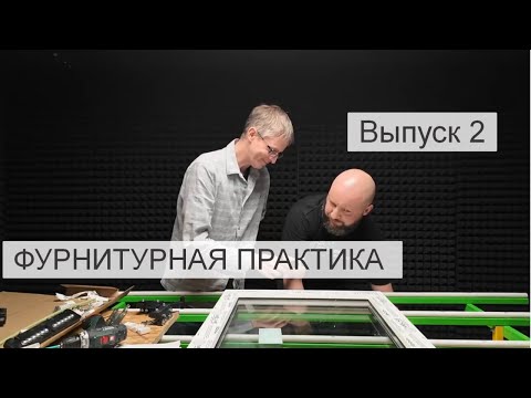 Видео: ВЫПУСК 2 Фурнитурная практика с Футурусс Усиленный поворотный комплект.