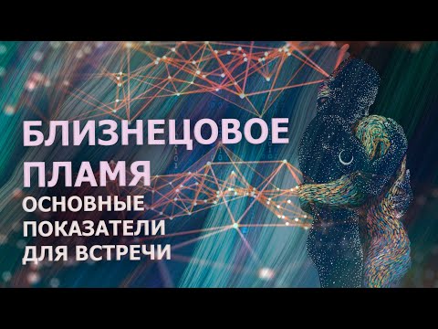 Видео: БЛИЗНЕЦОВОЕ ПЛАМЯ-ОСНОВНЫЕ ПОКАЗАТЕЛИ ДЛЯ ВСТРЕЧИ/ TWIN FLAME - MAIN INDICATORS FOR THE MEETING