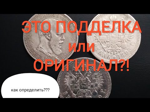 Видео: Как Отличить Оригинал или Подделка Рубли 1886-1915 годов