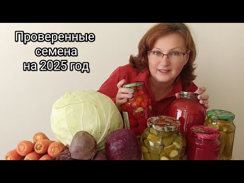 Видео: Проверенные семена 2025/ Гарантированный результат 👍