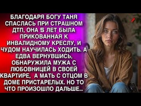 Видео: ТАНЯ 5 ЛЕТ БЫЛА ПРИКОВАННАЯ К ИНВАЛИДНОМУ КРЕСЛУ И НАУЧИЛАСЬ ХОДИТЬ. А ЕДВА ВЕРНУВШИСЬ В КВАРТИРУ